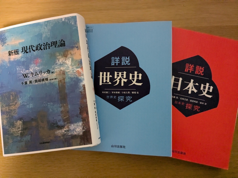 現代政治理論、山川日本史、山川世界史