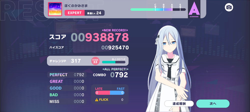 ぼくのかみさま APリザルト